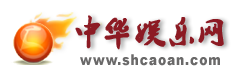 中華娛樂網
